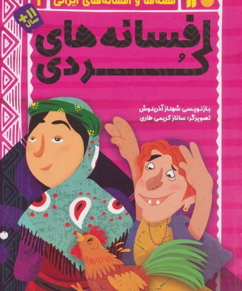 افسانه کردی