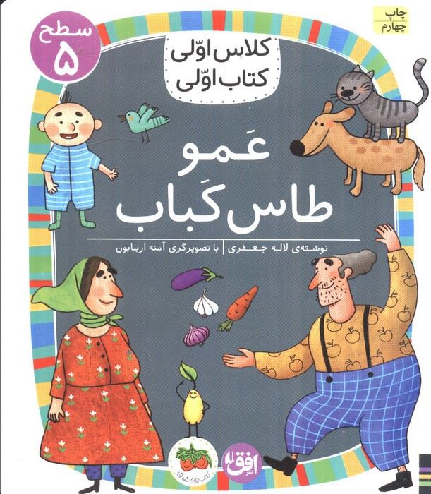 عمو طاس کباب - لاله جعفری