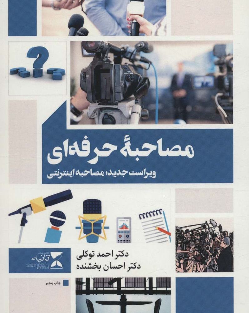 مصاحبه حرفه ای