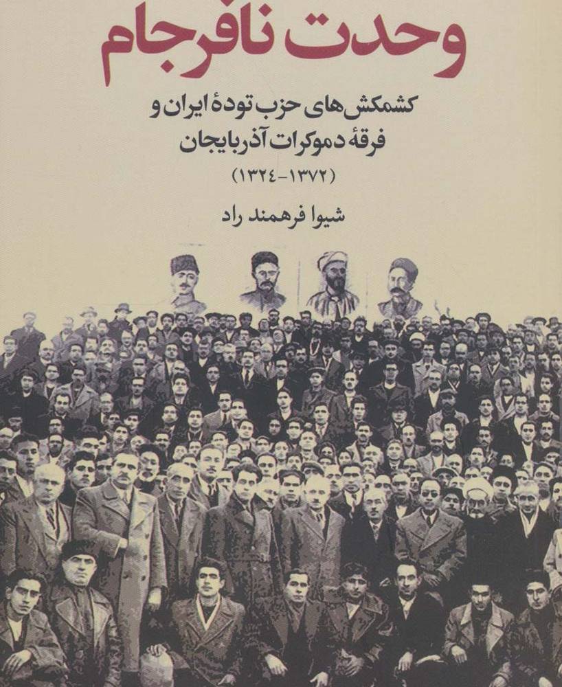 وحدت نافرجام