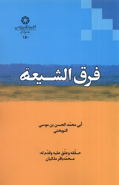 فرق الشیعه نشر ادیان مذاهب - حمیدرضا خادمی