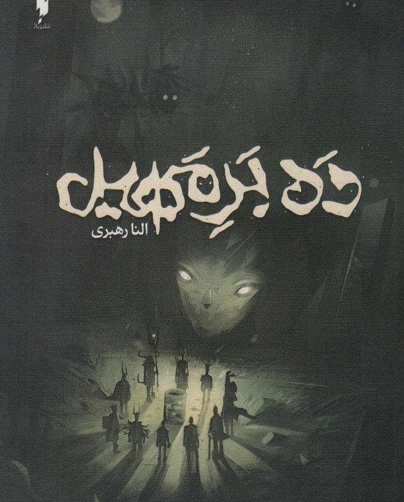 ده بر مهیل - النا رهبری