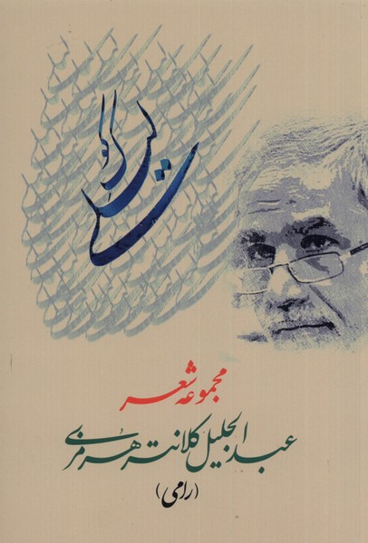 کوک لیلی - عبدالجلیل کلانتری هرمزی(رامی)