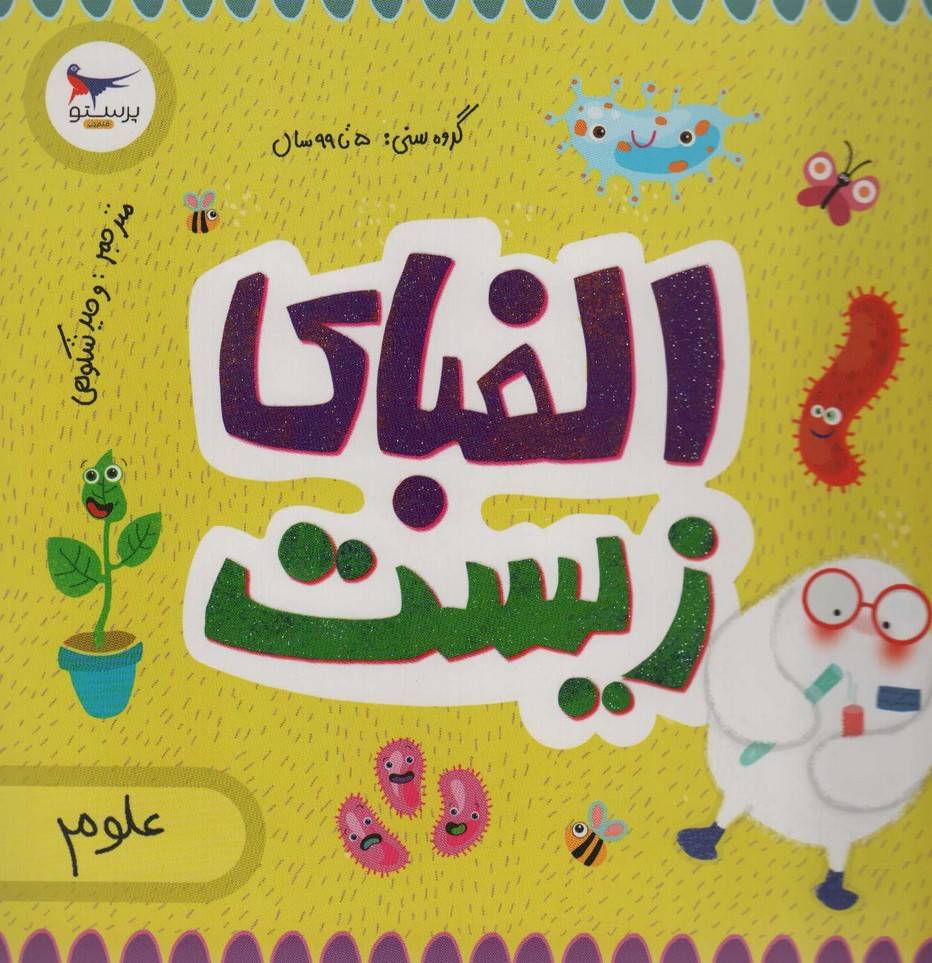 الفبای زیست