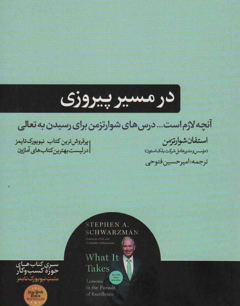در مسیر پیروزی