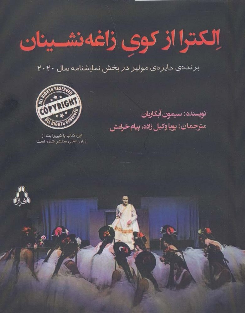 الکترا از کوی زاغه نشینان - سیمون آبکاریان