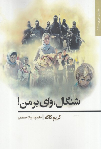 شنگال نشر افراز - کریم کاکه