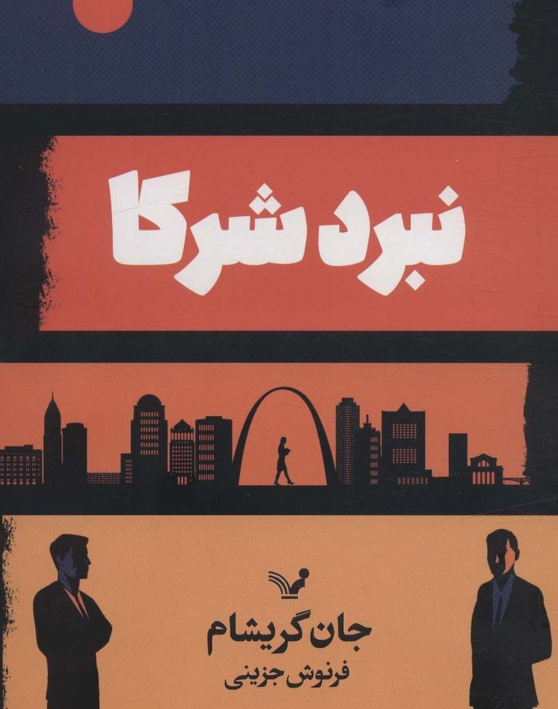 نبرد شرکا