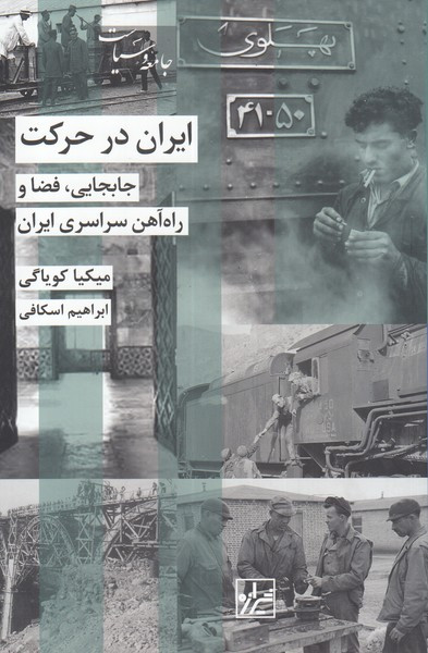 ایران در حرکت