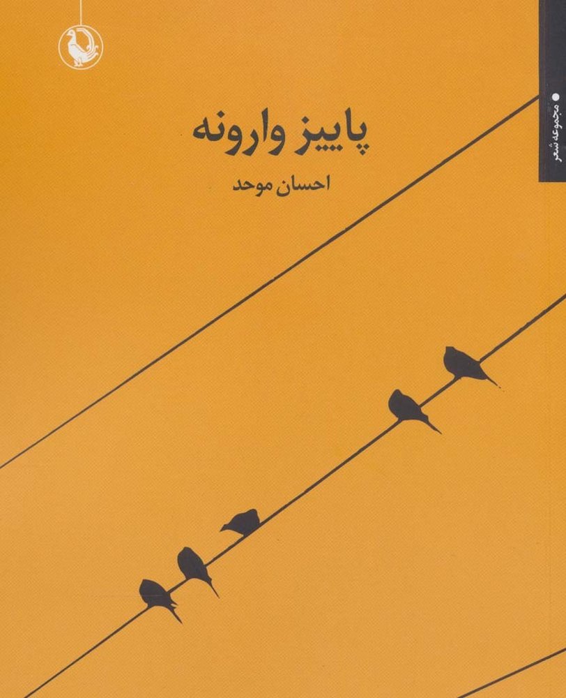 پاییز وارونه