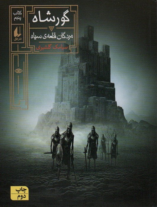 گور شاه 5 - سیامک گلشیری