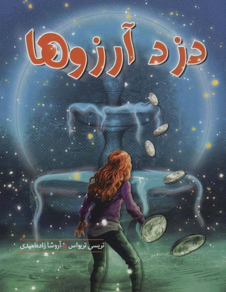 دزد آرزوها