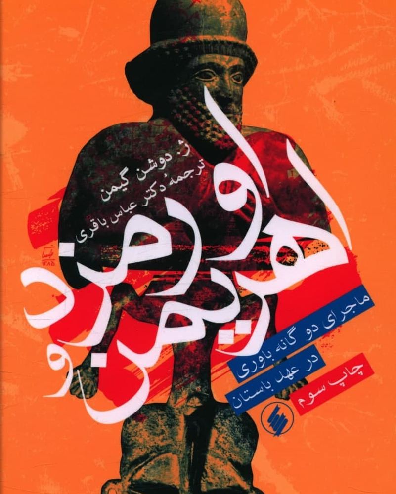 اورمزد و اهریمن