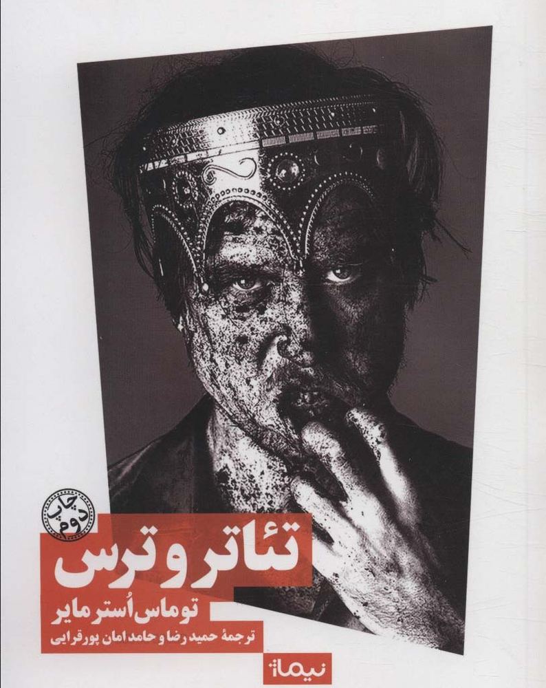 تئاتر و ترس