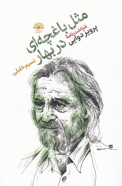 مثل باغچه ای دربهار - نسیم خلیلی