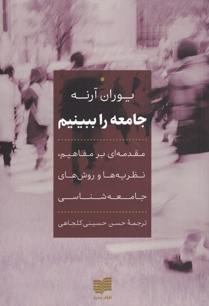 جامعه را ببینیم - یوران آرنه