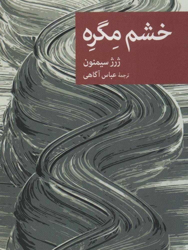 خشم مگره