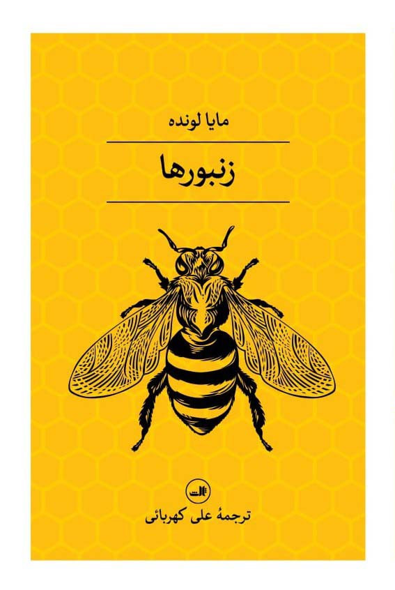 زنبور ها