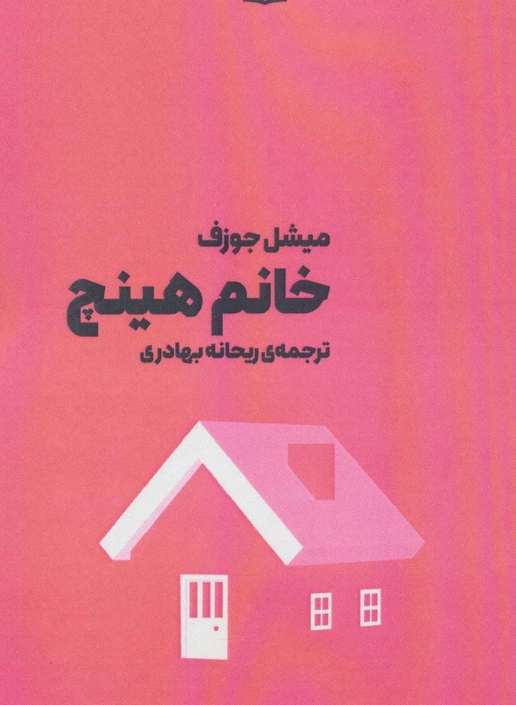 خانم هینچ - میشل جوزف