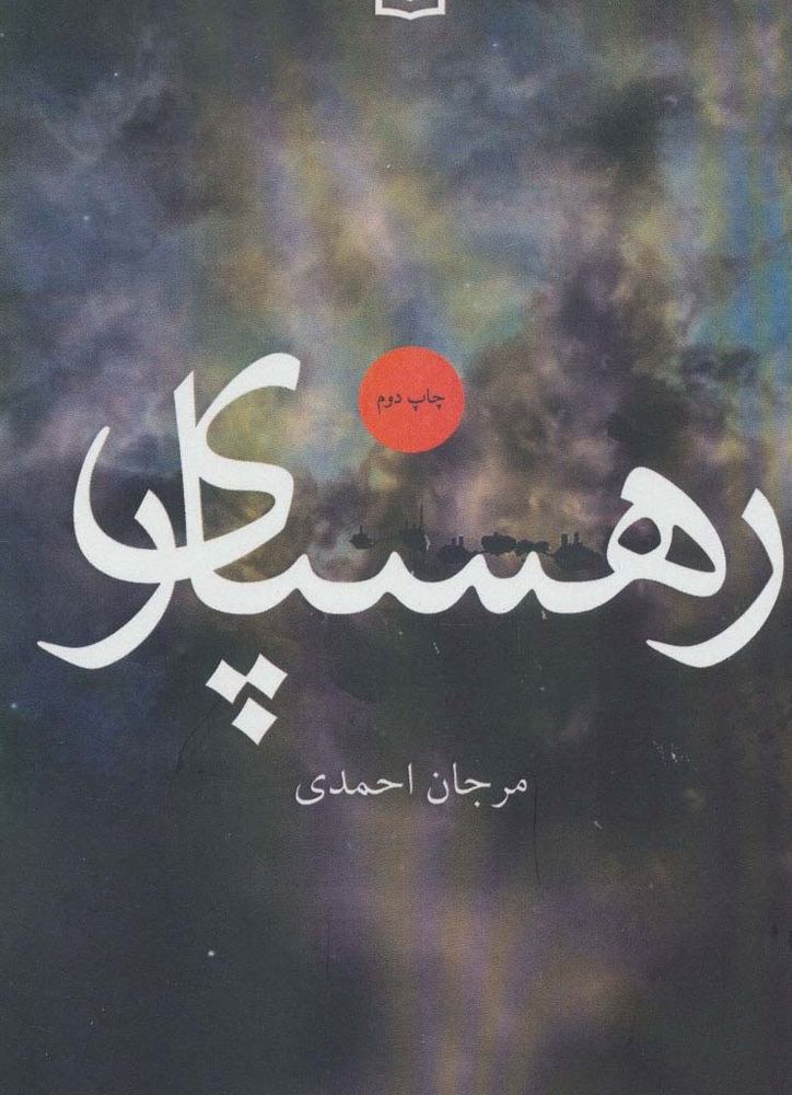 رهسپاری نشر آوند دانش - مرجان احمدی