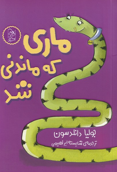 ماری که ماندنی شد - جولیا دانلدسون