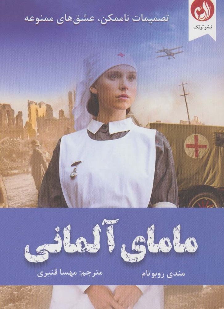 مامای آلمانی