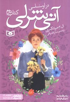 آنی شرلی – کتاب دوم