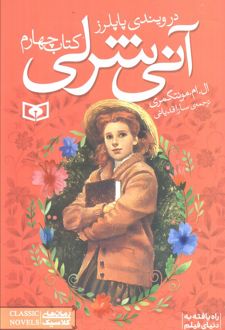 آنی شرلی – کتاب چهارم