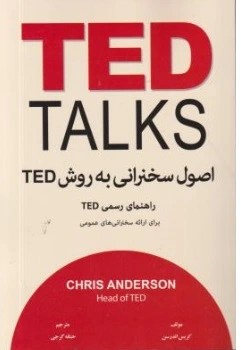 کتاب TED TALKS ( اصول سخنرانی به روش ted ) اثر کریس اندرسون ترجمه حنانه گرجی نشر معیار اندیشه