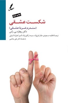 شکست عشقی: سندرم ضربه‌ی عشقی | مرکز فرهنگی آبی