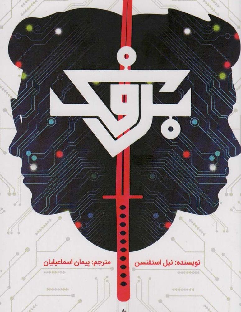 برفک نشر باژ - نیل استفنسن