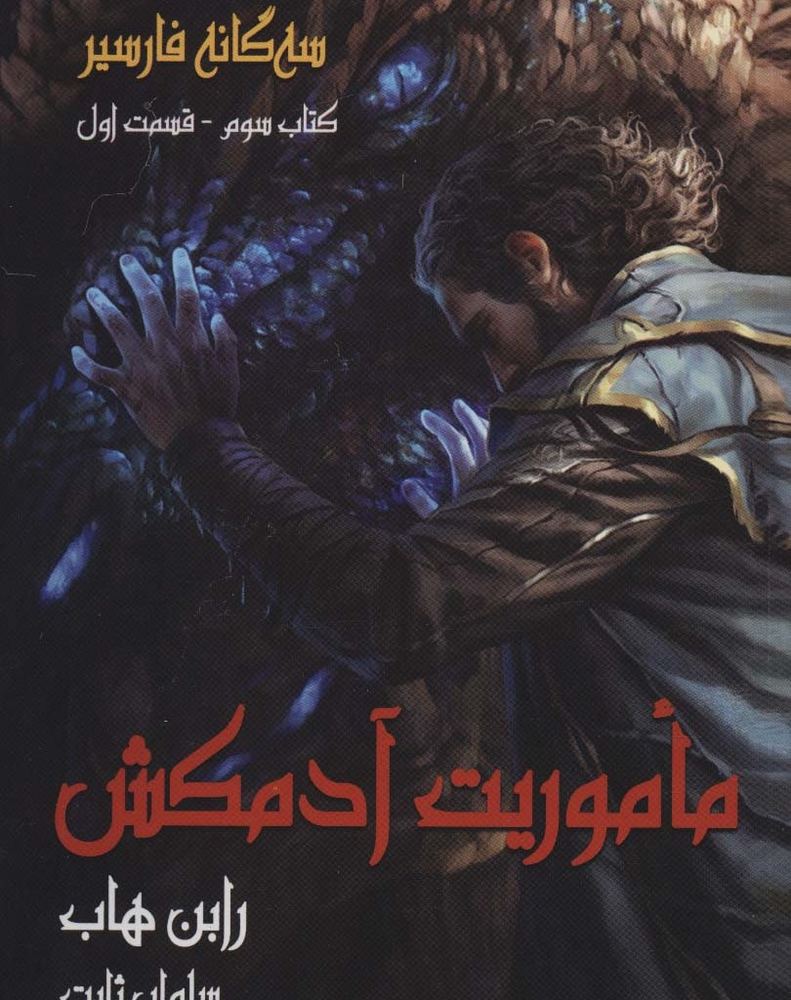 ماموریت آدمکش
