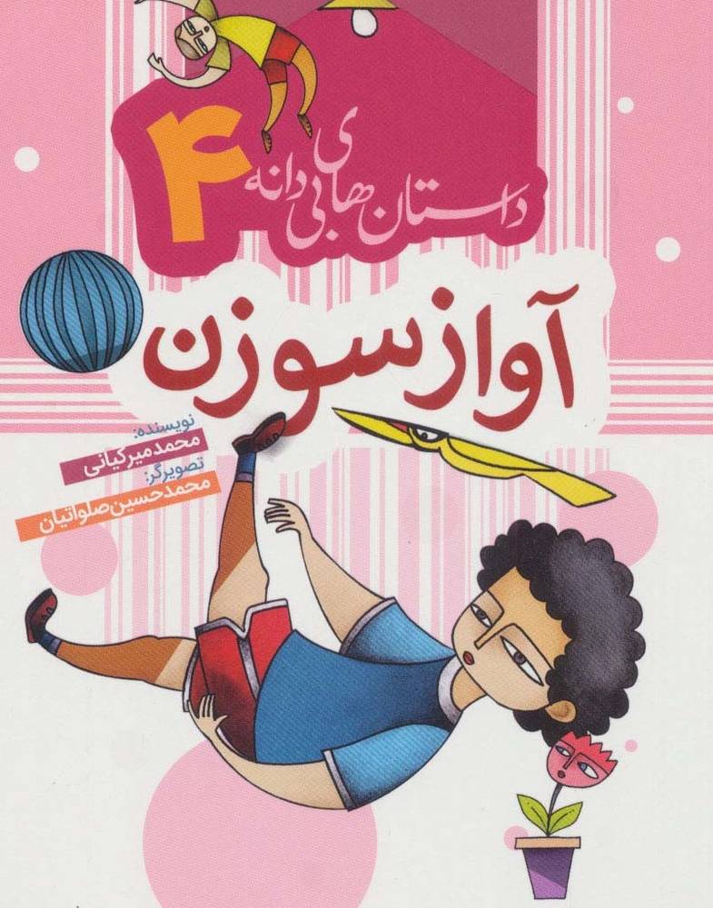 آواز سوزن