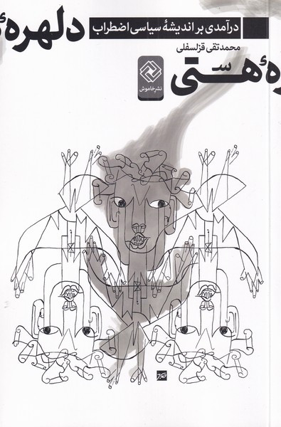 دلهره هستی