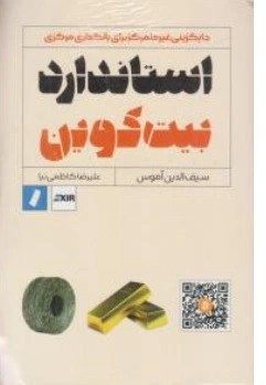 کتاب استاندارد بیت کوین ( جایگزینی غیر متمرکز برای بانکداری مرکزی ) اثر سیف الدین آموس - علیرضا کاظمی نیا نشر راه پرداخت