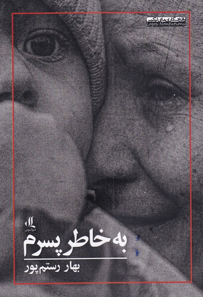 به خاطر پسرم