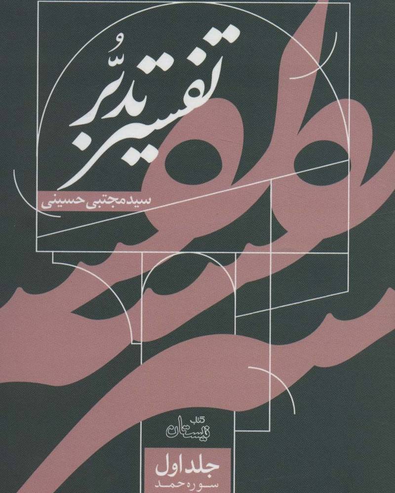 تفسیر تدبر