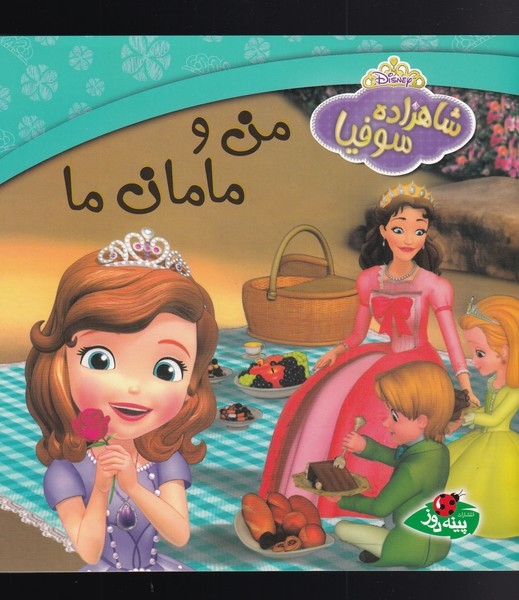 شاهزاده سوفیا من و مامان ما