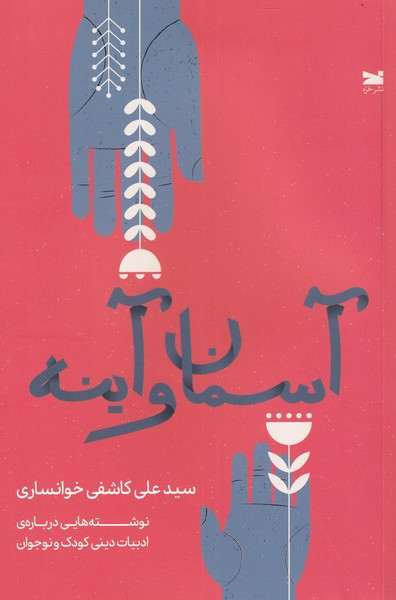 آسمان و آینه