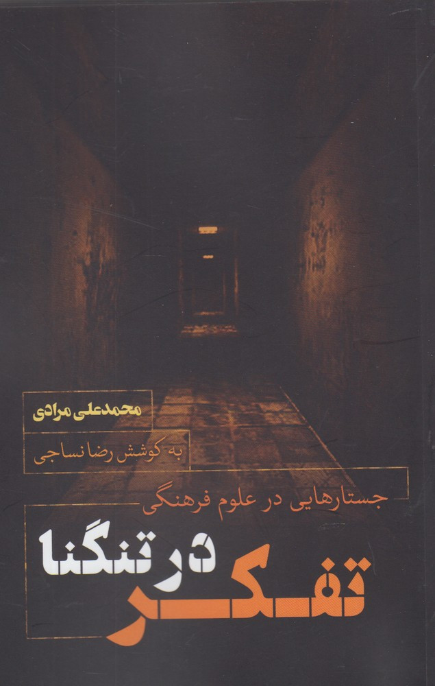 تفکر در تنگنا
