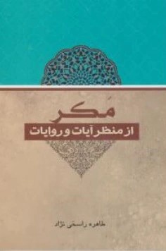 کتاب مکر از منظر آیات و روایات اثر طاهره راسخی نژاد نشر شهد علم