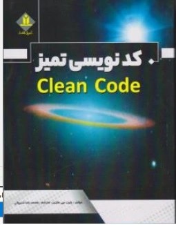 کتاب کد نویسی تمیز clean code ( کلین کد ) اثر رابرت سی مارتین ترجمه محمدرضا شیروانی ناشر آروین نگار