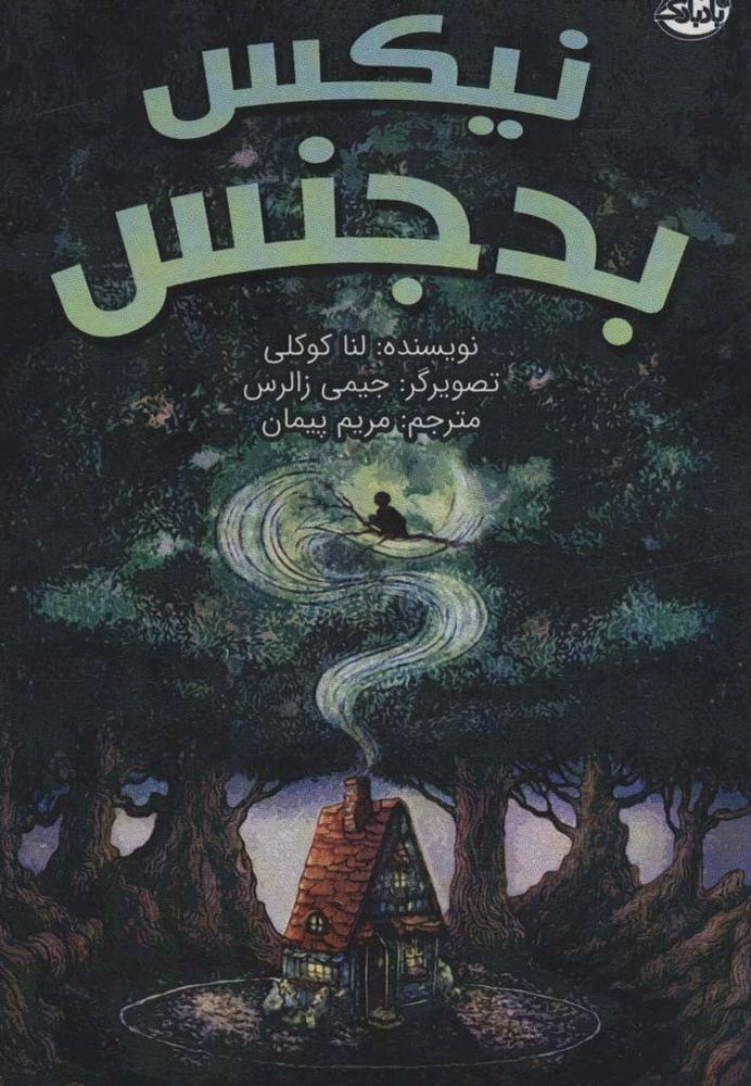 نیکس بدجنس - لنا کوکلی