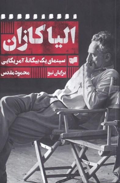 الیا کازان - برایان نیو