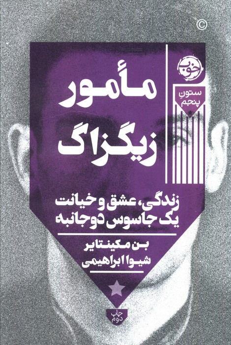 مامور زیگزاگ