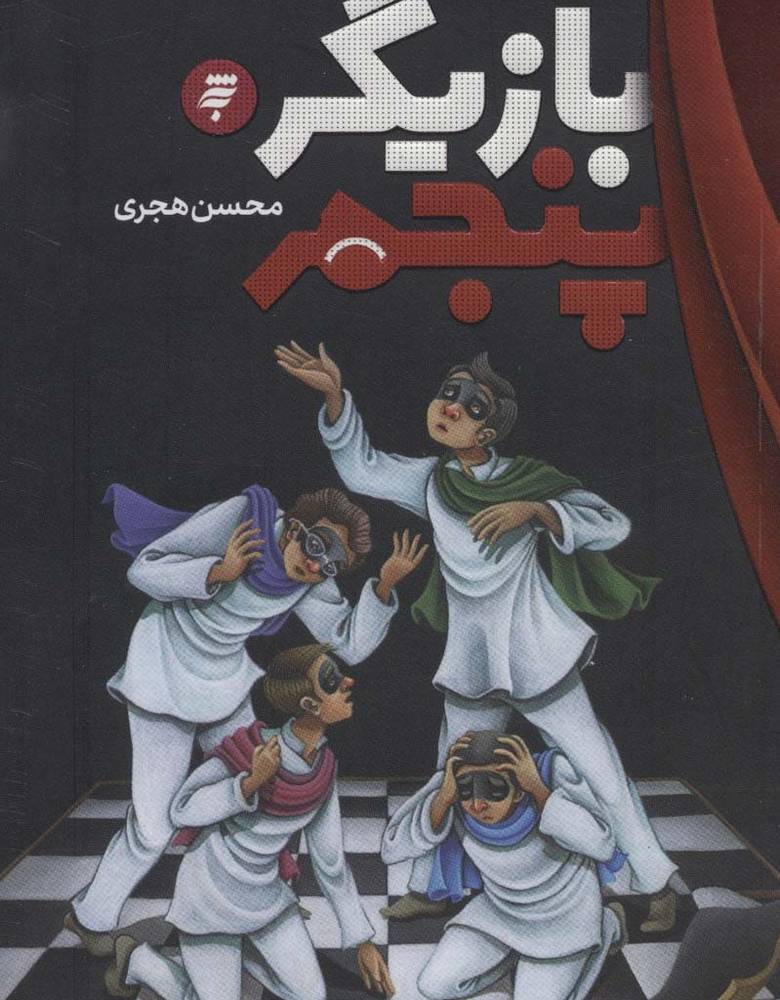 بازیگر پنجم