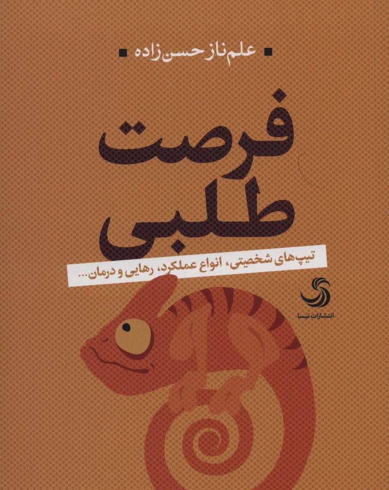 فرصت طلبی