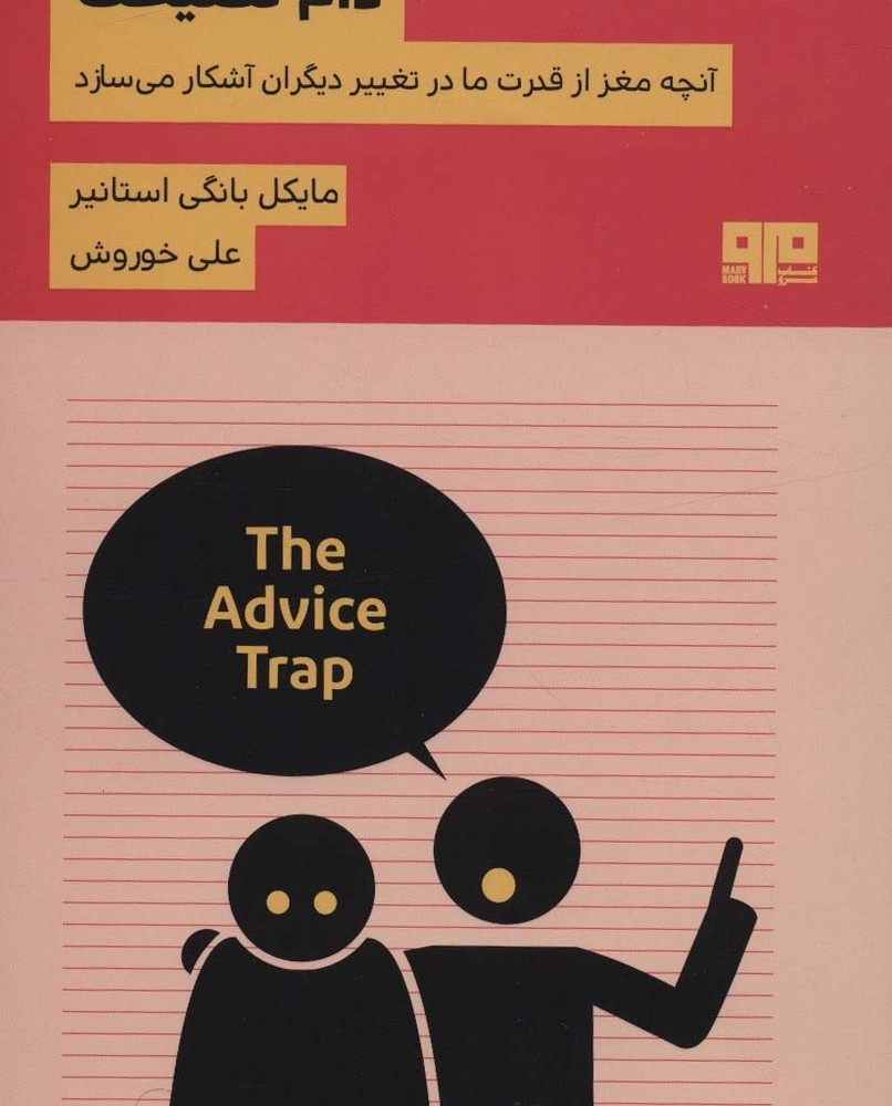 دام نصیحت