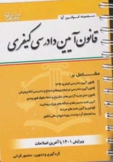 کتاب قانون آیین دادرسی کیفری اثر منصور قرائی ناشر آوا