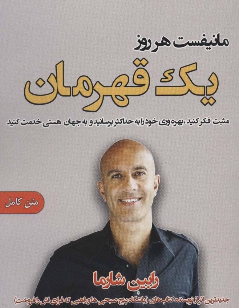مانیفست هر روز - رابین شارما